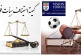 صدور احکام انضباطی و استیناف مسابقات فوتبال استان تهران
