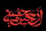 پیام تسلیت به مناسبت فرا رسیدن اربعین حسینی