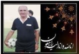 محسن زمانی پیشکسوت ارزنده داوری کشورمان دارع فانی را وداع گف...