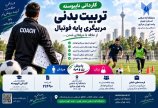شرایط تحصیل در مقطع کاردانی به کارشنانی مربیگری فوتبال