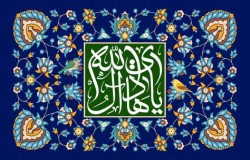 پیام تبریک به مناسبت میلاد امام علی النقی(ع)