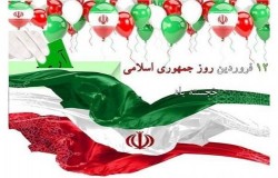 12 فروردین روز جمهوری اسلامی خجسته باد