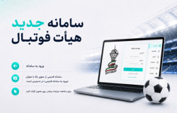 نکاتی درباره بارگذاری مدارک در سامانه جدید هیأت فوتبال استان تهران