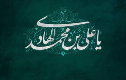 میلاد با سعادت امام علی النقی(ع) مبارکباد