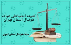 صدور 27 رای از سوی کمیته انضباطی هیات فوتبال