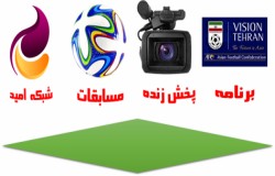 برنامه پخش زنده هفته چهارم مسابقات لیگ تهران از شبکه امید