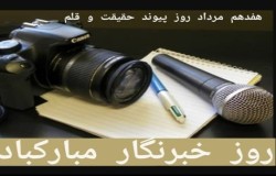 پیام تبریک هیات فوتبال استان تهران به مناسبت روز خبرنگار