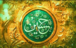 پیام تبریک به مناسبت تولد امام حسین(ع)