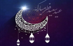 پیام تبریک به مناسبت عید سعید فطر