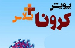 پیوستن جامعه فوتبال تهران به پویش کرونا تو پلاس