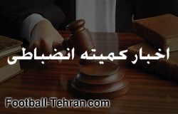 اعتراض حضوری کمیته انضباطی بررسی نخواهد شد