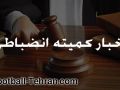 کولاک البرز از دسته اول نونهالان کنار گذاشته شد