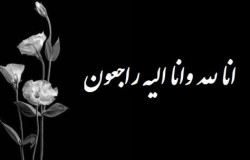 پیام تسلیت به مهدی جهانشاهی
