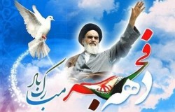 سالروز ورود امام خمینی (ره) به میهن اسلامی و آغاز دهه فجر گرامی باد