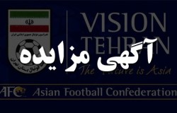 آگهی مزایده عمومی فروش امتیاز تیم فوتبال لیگ برتر بزرگسالان تهران