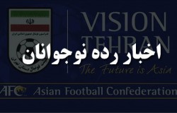 پیروزی استقلال بر پرسپولیس در دربی نوجوانان