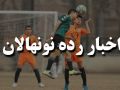 برنامه دیدارهای عقب افتاده نونهالان اعلام شد