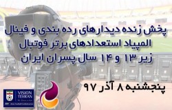 پخش زنده اختتامیه المپیاد فوتبال پسران از شبکه امید