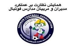 همایش نظارت بر اعضای مدارس فوتبال حوزه جنوب شرق برگزار شد