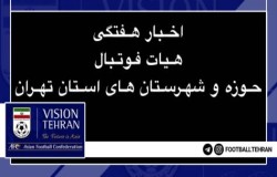 اخبار هفتگی هیات حوزه و شهرستان های استان تهران
