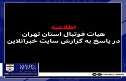 اطلاعیه هیات فوتبال در رابطه با گزارش سایت خبرآنلاین