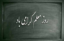 روز معلم مبارکباد