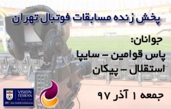 پخش زنده مسابقات فوتبال تهران