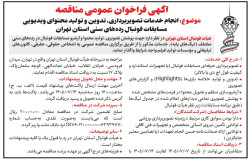متن آگهی مناقصه عمومی
