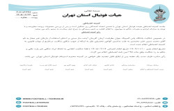 در خصوص شکایت باشگاه پاس المپیک جوان بطرفیت آرمان آفرینان آینده ساز