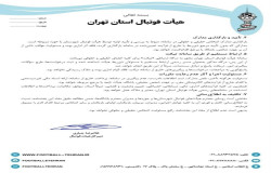 اطلاعیه در خصوص خدمات مالی و اداری هیات فوتبال