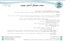 قوانین مسابقات لیگ برتر فوتبال آقابان استان تهران اعلام شد