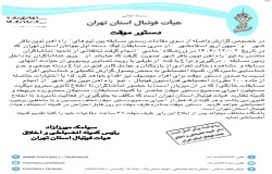 دستور موقت علیه باشگاه راه آهن نوین باقرشهر