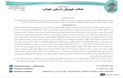 در خصوص شکایت باشگاه آرمان آفرینان آینده ساز ورزش از باشگاه میهن آریو اسلامشهر(1)