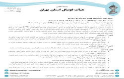 تغییرات جدید در قوانین بازی های لیگ برتر اعلام شد