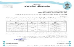جدول به روزرسانی تعرفه های ثبت نام و مهلت تکمیل فهرست بازیکنان