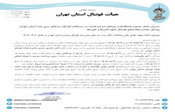 اعلام مهلت نهایی نقل و انتقالات لیگ برتر فوتبال پایه تهران
