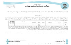 در خصوص گزارش مسابقه دو تیم پیام ری ایرانیان و سیاه جامگان نوین ایرانیان