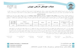 در خصوص گزارش مسابقه دو تیم شاهین مهرو پرسین ستارگان پویش