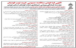 آگهی فراخوان مناقصه عمومی خرید توپ فوتبال