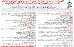 آگهی فراخوان مناقصه عمومی خرید توپ فوتبال