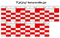 جدول مسابقات دسته دوم اعلام شد