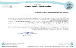 ضرب الاجل ثبت نام و تکمیل مدارک در سامانه هیات فوتبال