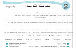 در خصوص شکایت باشگاه رسا شمیران از باشگاه هدف لواسان
