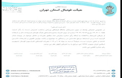 درخصوص اعتراض مدیرعامل باشگاه منتخب شمیران