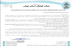 مقررات و ضوابط اعطای شعب نمایندگی های مدارس فوتبال