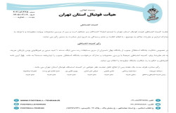 در خصوص شکایت باشگاه استقلال جنوب از باشگاه نهال شمیران