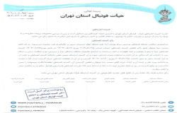 درخصوص شکایت باشگاه سرخ پوشان آرتا از باشگاه نهال شمیران
