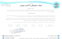 در خصوص شکایت باشگاه پاس دلاوران ازباشگاه کیامهر