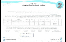 در خصوص گزارش تیم های پیروزان تکین ایرانیان و احسان شهرری